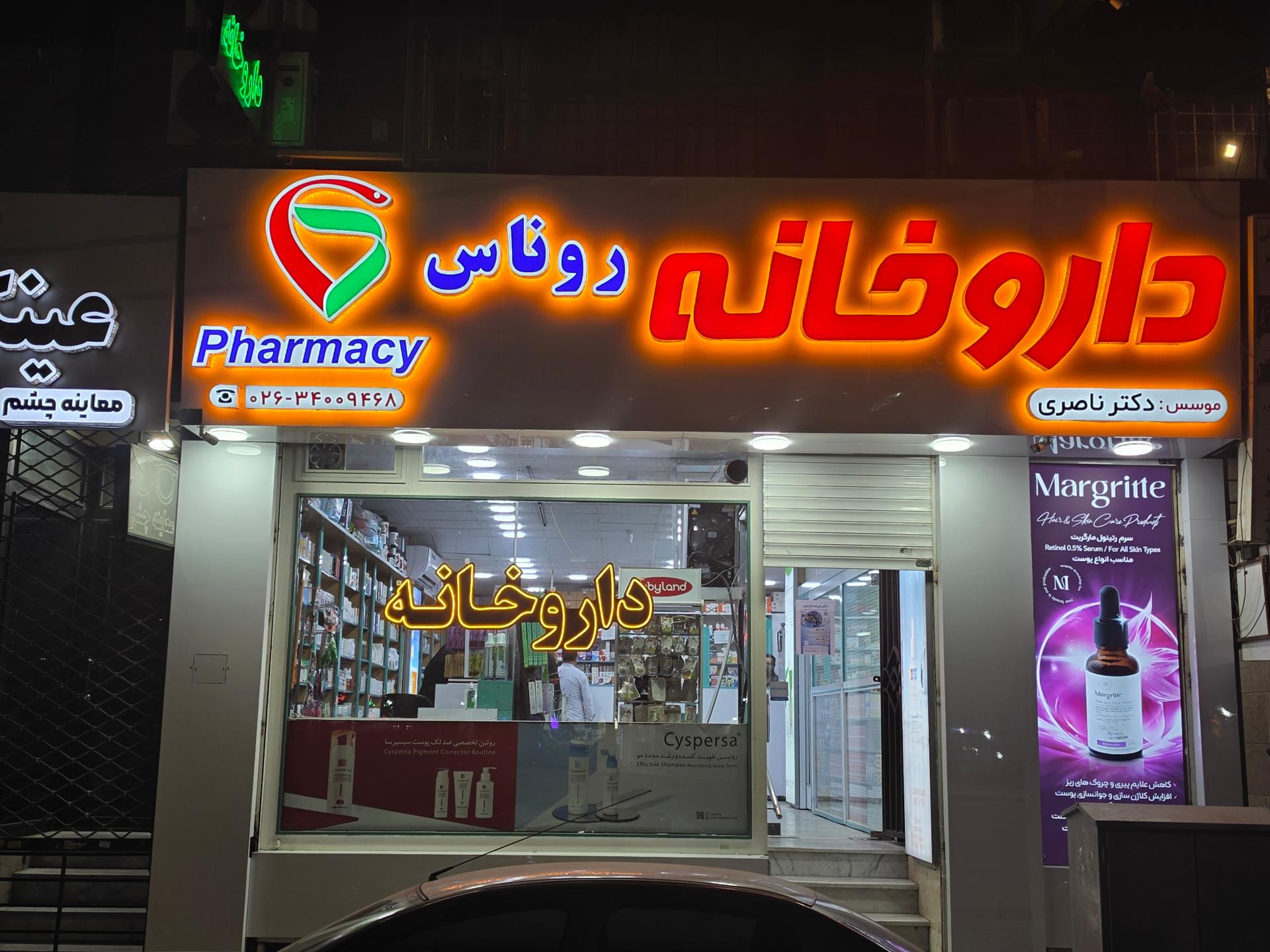 عکس داروخانه روناس