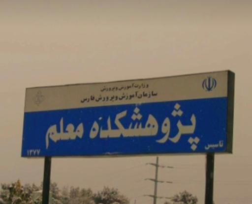 عکس پژوهشکده معلم