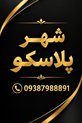 عکس شهر پلاسکو
