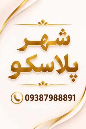 عکس شهر پلاسکو