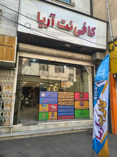 عکس کافی نت آریا