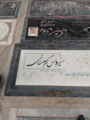 آرامگاه مرحوم سیروس گرجستانی