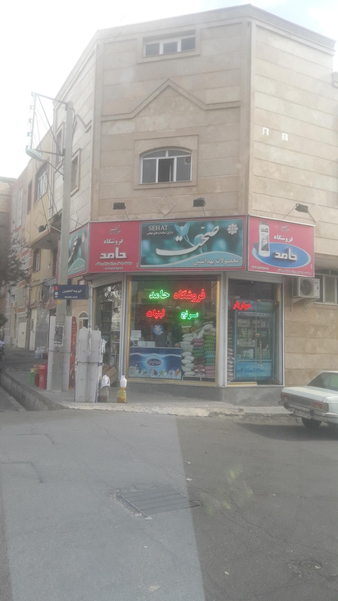 عکس سوپرمارکت حامد