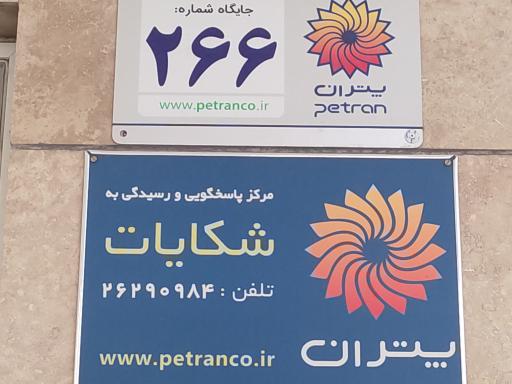 عکس پمپ بنزین شهرک عقاب جایگاه  ۲۶۶