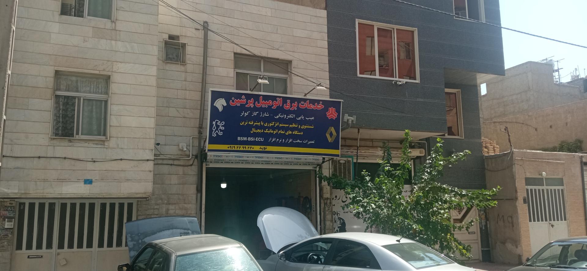 عکس خدمات برق اتومبیل پرشین