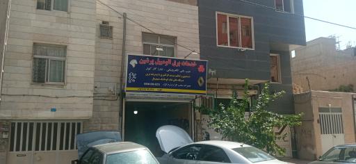 عکس خدمات برق اتومبیل پرشین