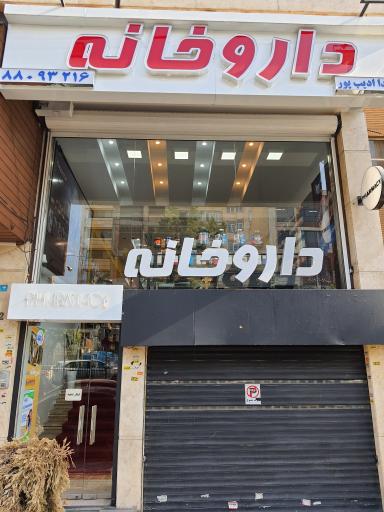 داروخانه دكتر اديب پور (فیتاورس)