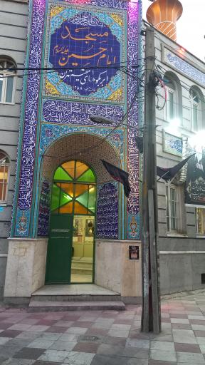 عکس مسجد امام حسین