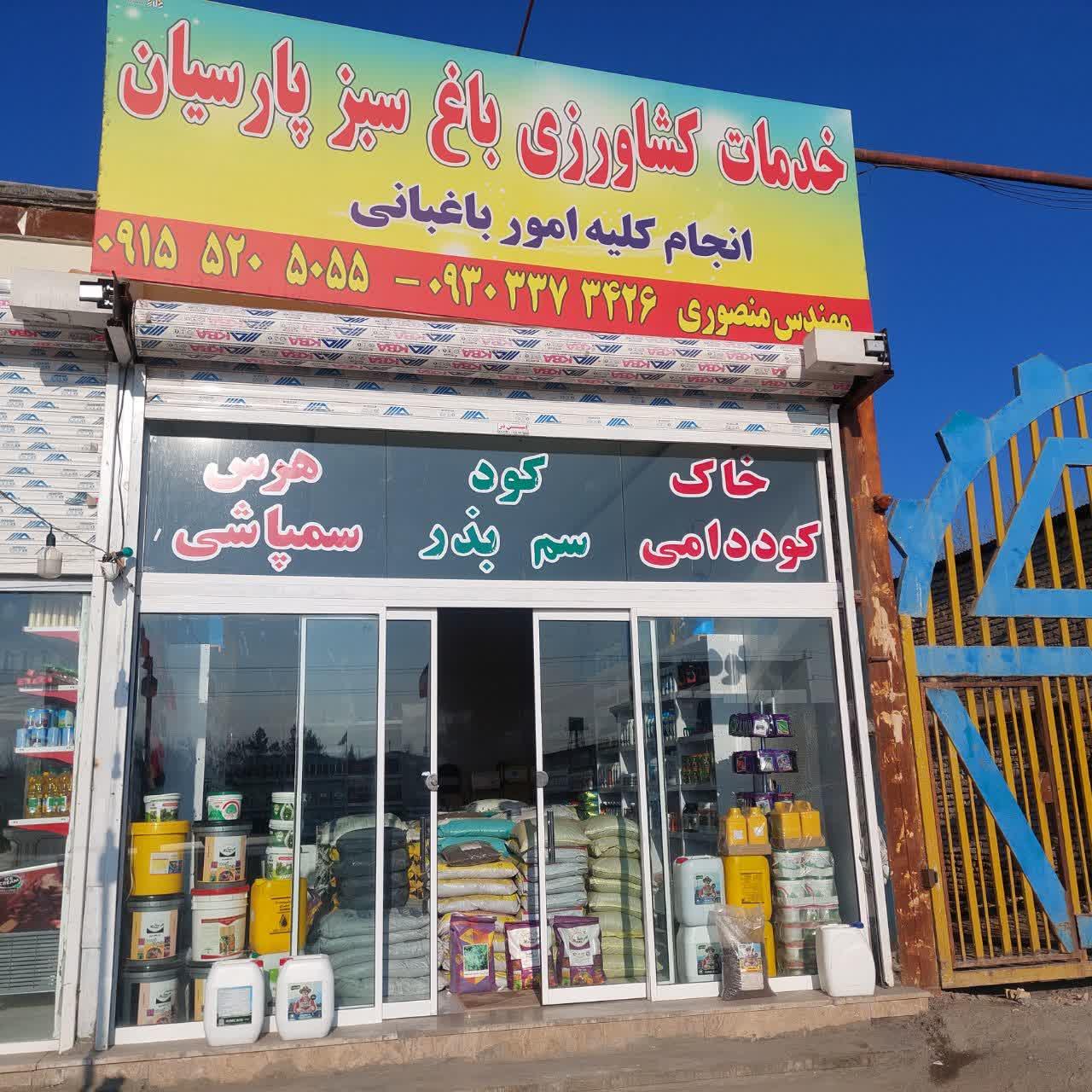 عکس فروشگاه کشاورزی  باغ سبز پارسیان 