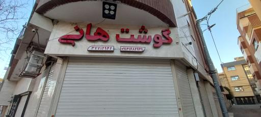 عکس گوشت‌ هانی 