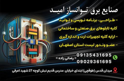 عکس صنایع برق توانساز امید