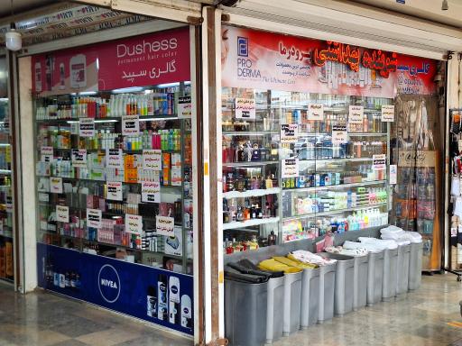 عکس فروشگاه آرایشی و بهداشتی سپید (دُرین)