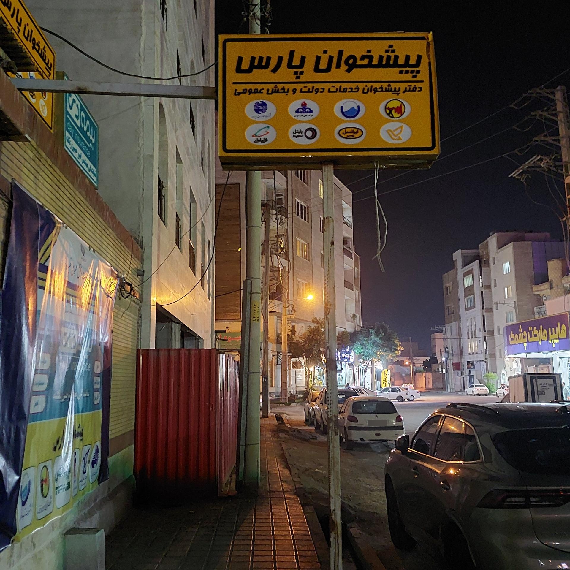 عکس پیشخوان  پارس (دولت و بخش عمومی) 