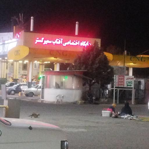 عکس جایگاه سوخت (بنزین و CNG)