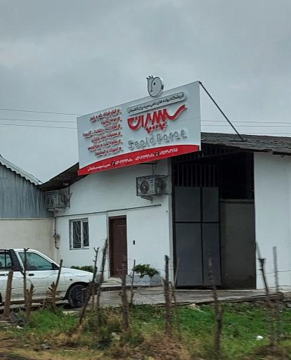 عکس فروشگاه نهادهای دامی سپیدپران لاهیجان (سپیدان)