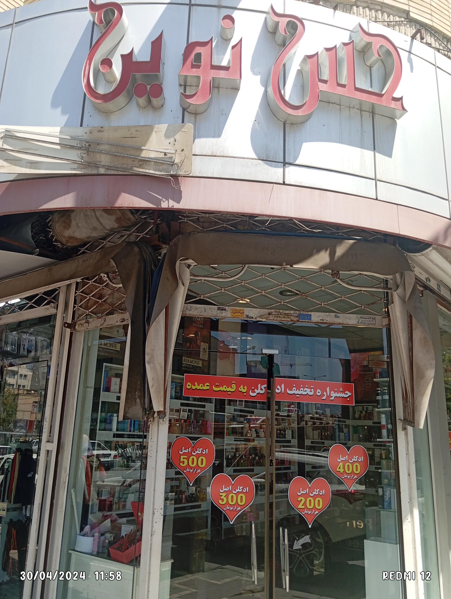 عکس ادکلن حس نوین