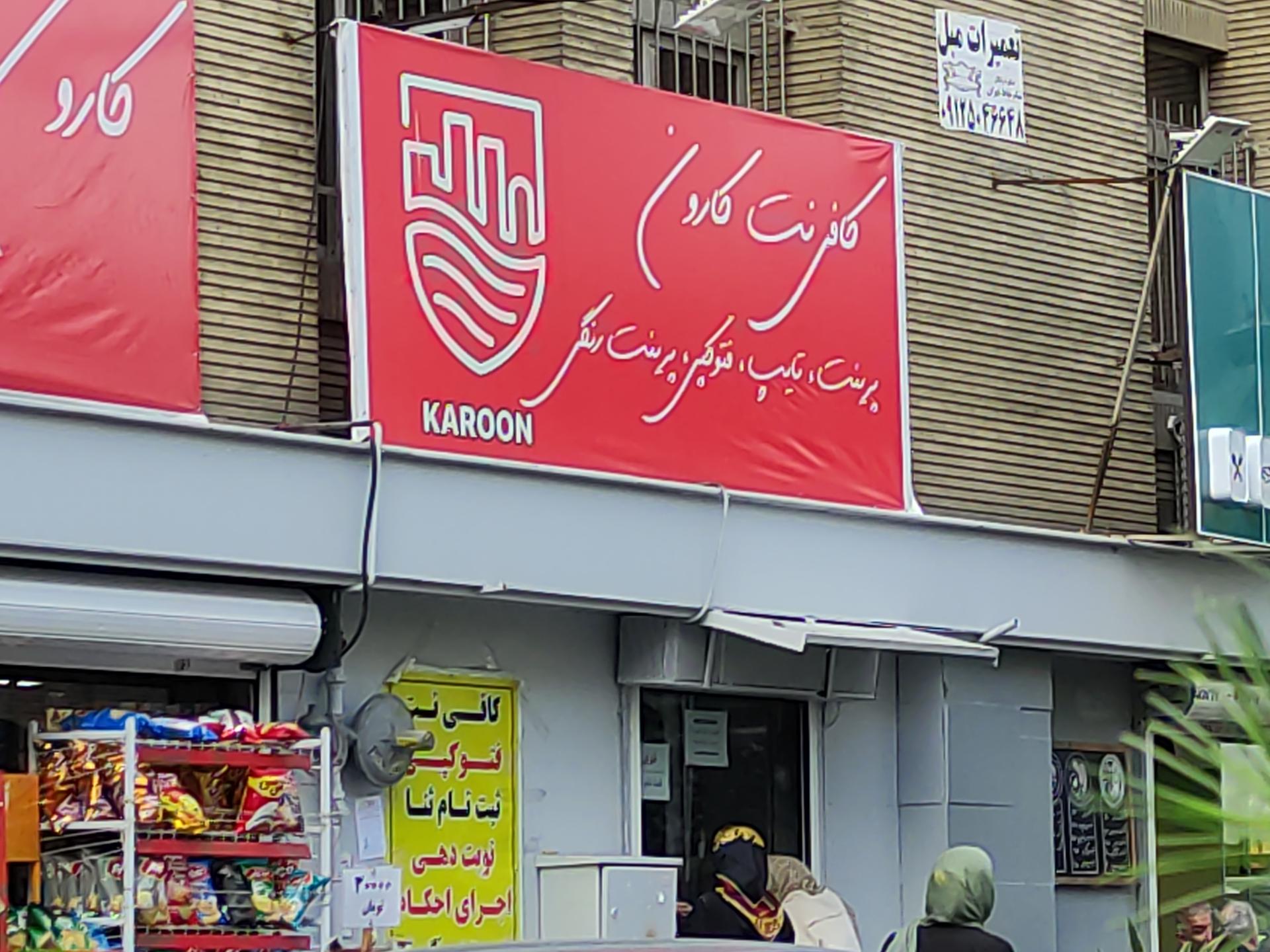 عکس کافی نت کارون