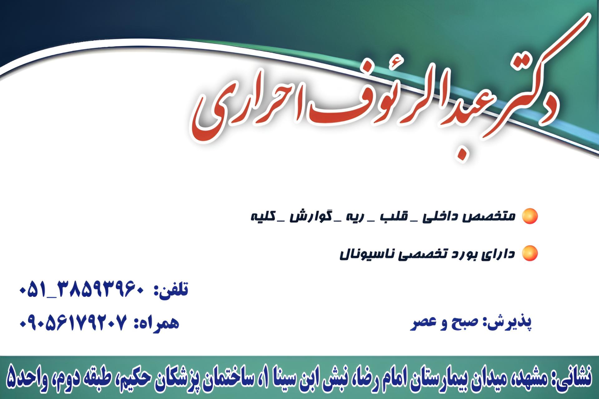 عکس دکتر عبدالرئوف احراری 