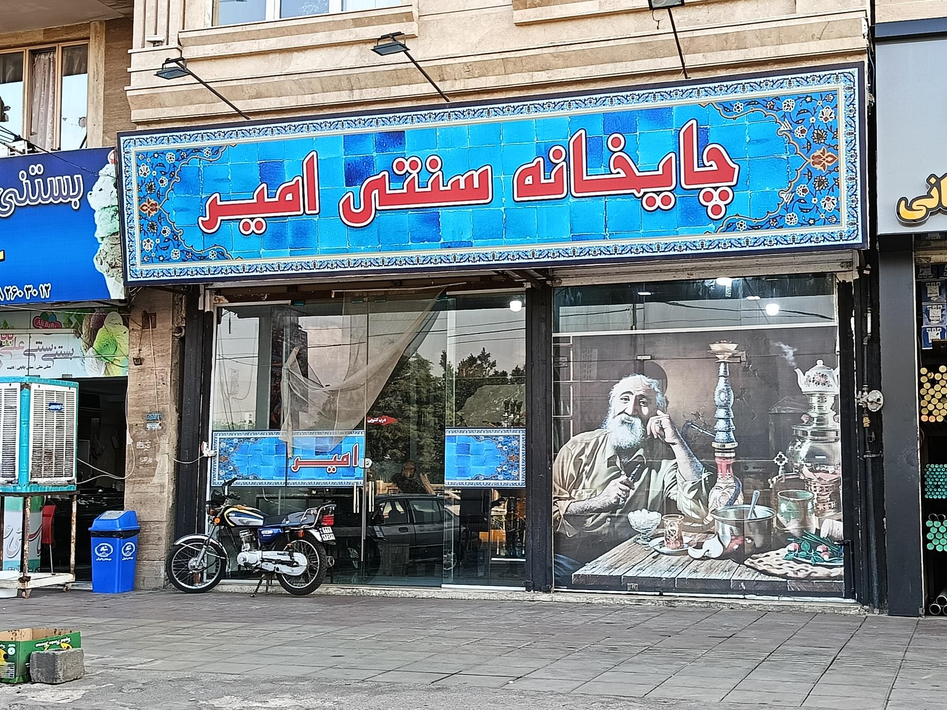 عکس چایخانه سنتی امیر