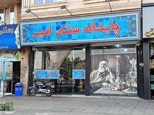 عکس چایخانه سنتی امیر