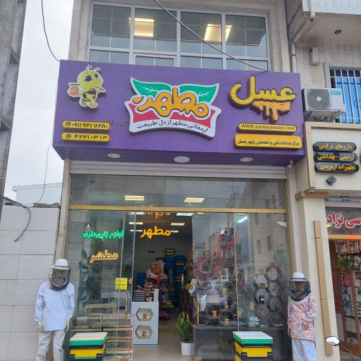 عکس فروشگاه عسل مطهر