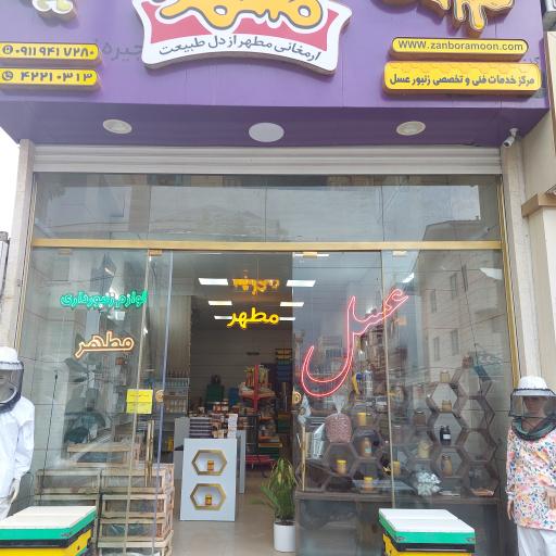 عکس فروشگاه عسل مطهر