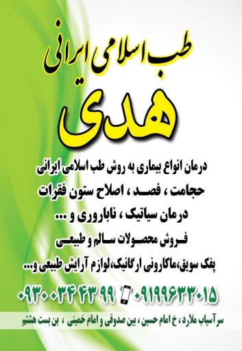 عکس طب اسلامی ایرانی هدی