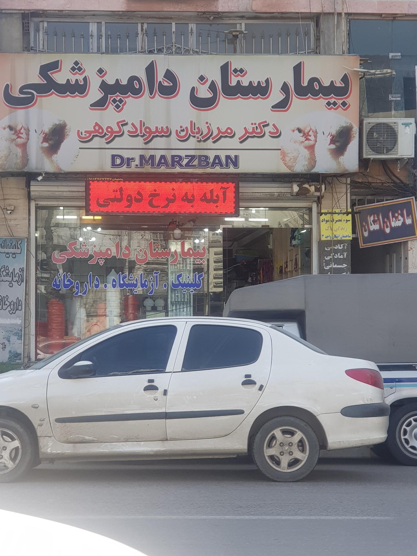 عکس بیمارستان دامپزشکی دکتر مرزبان سوادکوهی