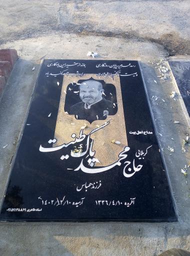 عکس آرامگاه حاج محمد پاک طینت