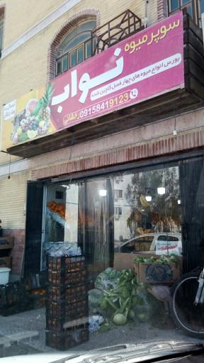 عکس سوپر میوه نواب