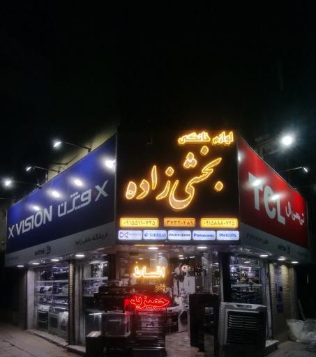 عکس لوازم خانگی بخشی زاده