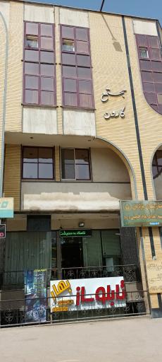 عکس مجتمع اداری تجاری کارون