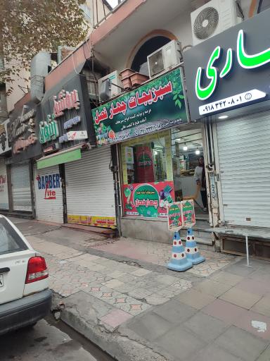 عکس سبزی چهار فصل