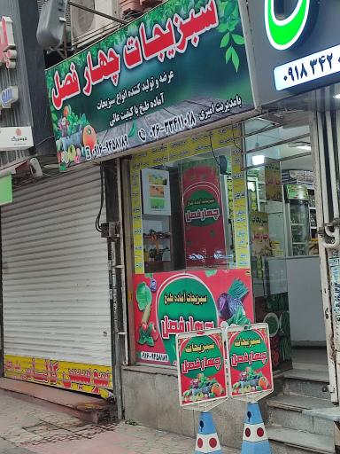 عکس سبزی چهار فصل