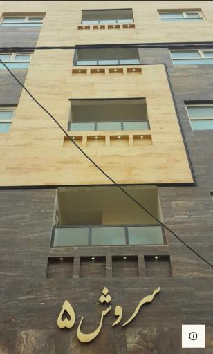 عکس مجتمع سروش ۵