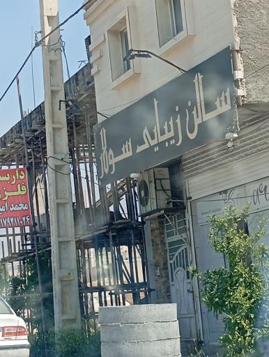 عکس سالن زیبایی سولار