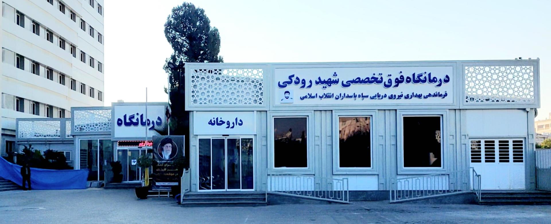 عکس درمانگاه فوق تخصصی شهید رودکی بیمارستان مسلمین