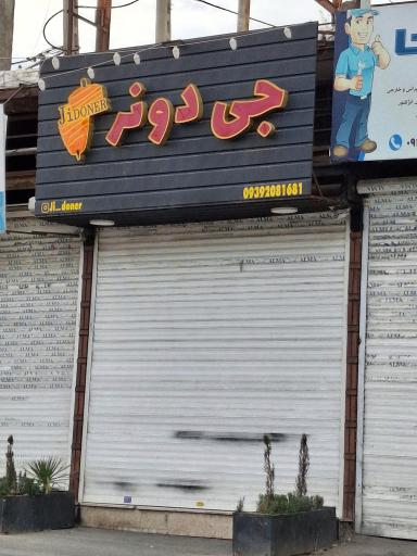 عکس جی دونر