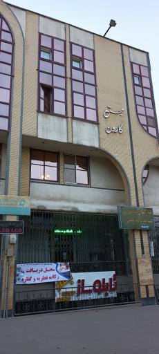 عکس مجتمع اداری تجاری کارون