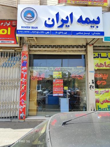 بیمه ایران نمایندگی توسل پناهی ۳۰۵۴۹