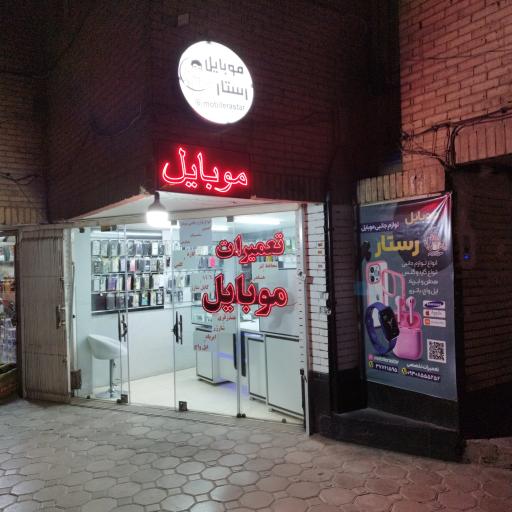 عکس موبایل رستار