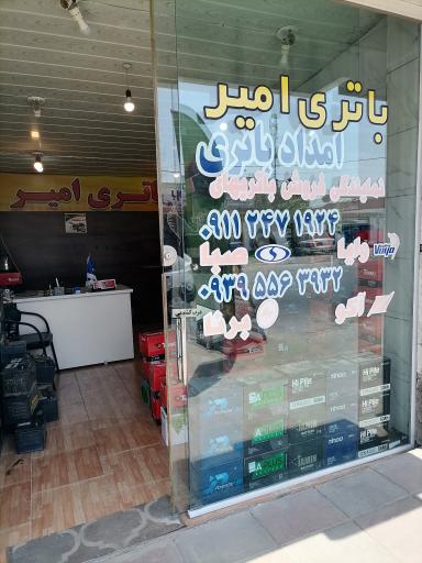 عکس فروشگاه باطری امیر