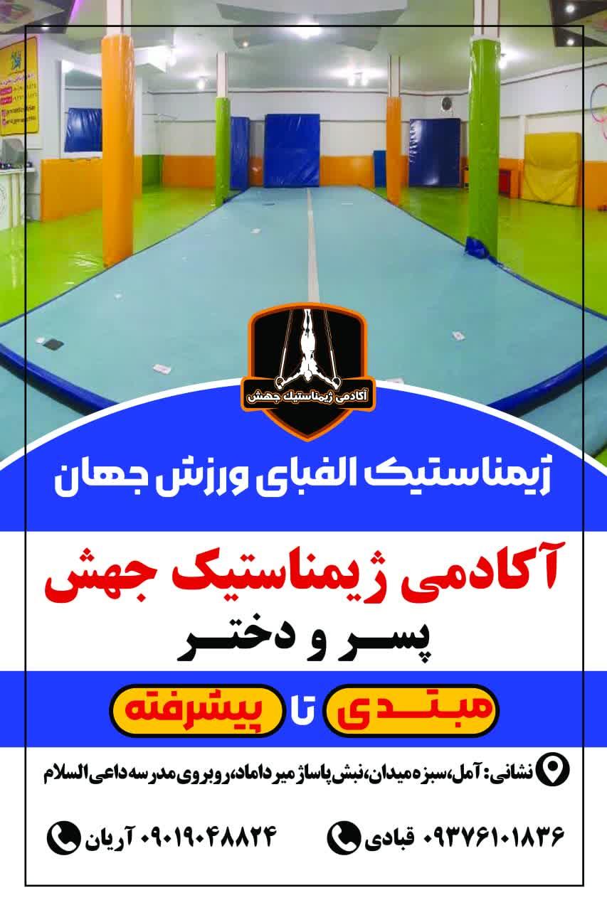 عکس آکادمی ژیمناستیک جهش (قبادی _ آریان)