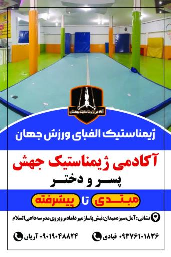 عکس آکادمی ژیمناستیک جهش (قبادی _ آریان)