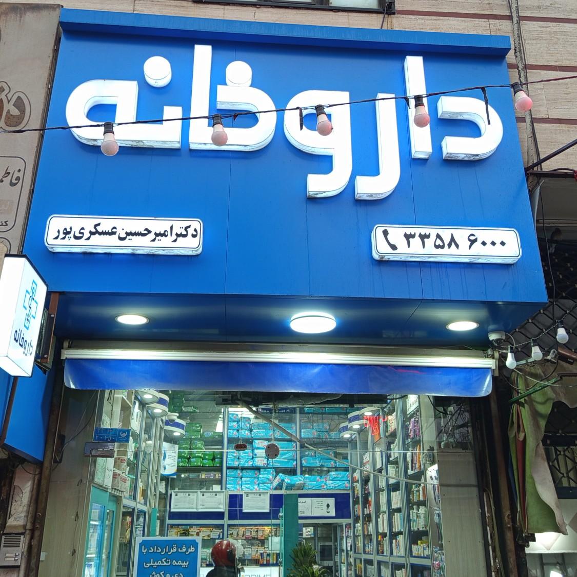 عکس داروخانه دکتر عسکری پور