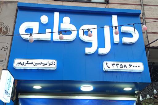 عکس داروخانه دکتر عسکری پور