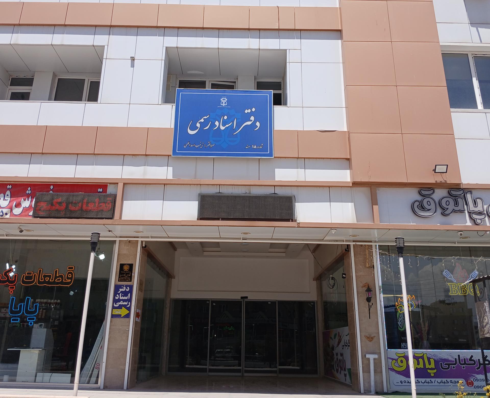 عکس دفتر اسناد رسمی ۱۸ سهند