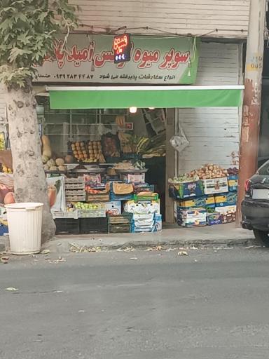 عکس سوپر میوه لوکس امید