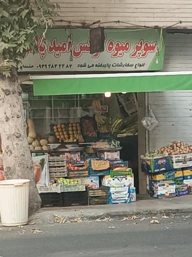 عکس سوپر میوه لوکس امید