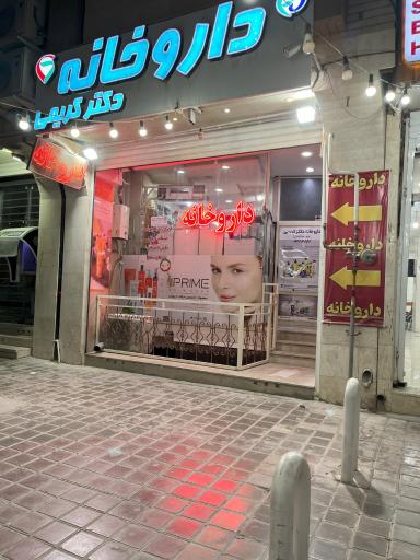 عکس داروخانه دکتر کریمی
